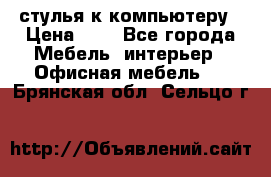 стулья к компьютеру › Цена ­ 1 - Все города Мебель, интерьер » Офисная мебель   . Брянская обл.,Сельцо г.